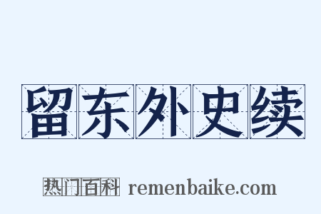 留东外史续是什么意思的图片